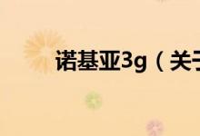 諾基亞3g（關(guān)于諾基亞3g的介紹）