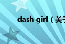 dash girl（關(guān)于dash girl的介紹）