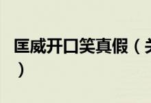 匡威開口笑真假（關(guān)于匡威開口笑真假的介紹）