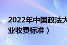 2022年中國(guó)政法大學(xué)學(xué)費(fèi)多少錢(qián)（一年各專(zhuān)業(yè)收費(fèi)標(biāo)準(zhǔn)）