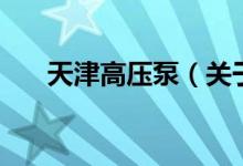 天津高壓泵（關(guān)于天津高壓泵的介紹）