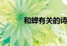 和蟬有關(guān)的詩(shī)句（關(guān)于蟬詩(shī)句）