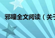邪瞳全文閱讀（關(guān)于邪瞳全文閱讀的介紹）