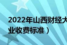 2022年山西財(cái)經(jīng)大學(xué)學(xué)費(fèi)多少錢（一年各專業(yè)收費(fèi)標(biāo)準(zhǔn)）