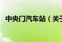 中央門汽車站（關(guān)于中央門汽車站的介紹）