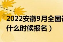 2022安徽9月全國計算機等級考試報名時間（什么時候報名）