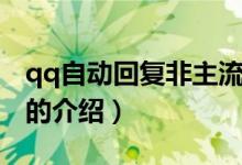 qq自動回復(fù)非主流（關(guān)于qq自動回復(fù)非主流的介紹）