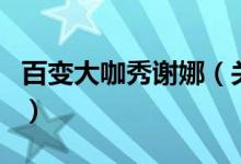 百變大咖秀謝娜（關(guān)于百變大咖秀謝娜的介紹）
