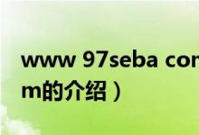 www 97seba com（關(guān)于www 97seba com的介紹）