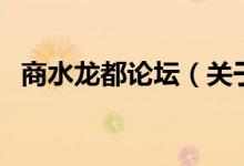 商水龍都論壇（關(guān)于商水龍都論壇的介紹）