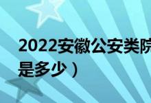 2022安徽公安類院校面試分數(shù)線公布（分數(shù)是多少）