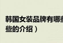 韓國(guó)女裝品牌有哪些（關(guān)于韓國(guó)女裝品牌有哪些的介紹）