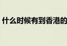 什么時候有到香港的高鐵（香港高鐵的簡介）