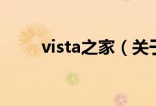 vista之家（關(guān)于vista之家的介紹）