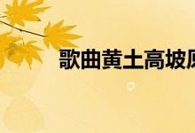 歌曲黃土高坡原唱（原來(lái)就是她）
