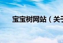 寶寶樹網(wǎng)站（關于寶寶樹網(wǎng)站的介紹）