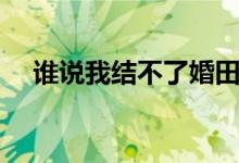 誰(shuí)說(shuō)我結(jié)不了婚田蕾簡(jiǎn)介（是誰(shuí)扮演的）