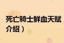 死亡騎士鮮血天賦（關(guān)于死亡騎士鮮血天賦的介紹）