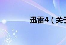 迅雷4（關(guān)于迅雷4的介紹）