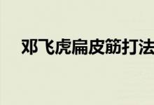 鄧飛虎扁皮筋打法如何瞄準(zhǔn)（一起了解）