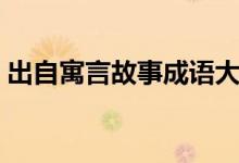 出自寓言故事成語大全(來自寓言故事成語)