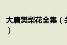 大唐樊梨花全集（關(guān)于大唐樊梨花全集的介紹）