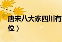 唐宋八大家四川有幾位(唐宋八大家 有哪幾位)
