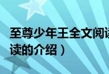 至尊少年王全文閱讀（關(guān)于至尊少年王全文閱讀的介紹）