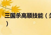 三國殺高順技能（關(guān)于三國殺高順技能的介紹）