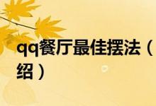 qq餐廳最佳擺法（關(guān)于qq餐廳最佳擺法的介紹）