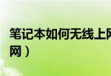 筆記本如何無線上網(wǎng)（筆記本電腦怎么無線上網(wǎng)）