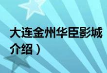 大連金州華臣影城（關(guān)于大連金州華臣影城的介紹）