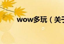 wow多玩（關(guān)于wow多玩的介紹）