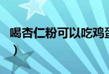 喝杏仁粉可以吃雞蛋嗎（喝杏仁粉可以美白嗎）