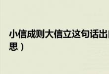 小信成則大信立這句話出自誰（小信成則大信立這句話的意思）
