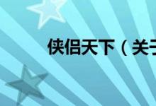 俠侶天下（關(guān)于俠侶天下的介紹）