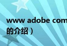 www adobe com（關(guān)于www adobe com的介紹）