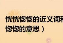 恍恍惚惚的近義詞和反義詞分別是什么（恍恍惚惚的意思）