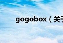 gogobox（關(guān)于gogobox的介紹）