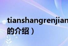 tianshangrenjian（關(guān)于tianshangrenjian的介紹）