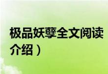極品妖孽全文閱讀（關(guān)于極品妖孽全文閱讀的介紹）