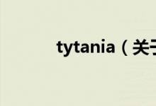 tytania（關(guān)于tytania的介紹）