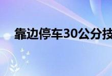 靠邊停車30公分技巧（一次過沒問題?。?class=
