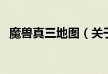 魔獸真三地圖（關(guān)于魔獸真三地圖的介紹）