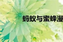 螞蟻與蜜蜂漫畫（螞蟻與蜜蜂）