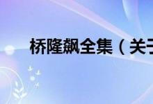 橋隆飆全集（關(guān)于橋隆飆全集的介紹）