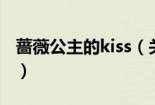 薔薇公主的kiss（關于薔薇公主的kiss的介紹）