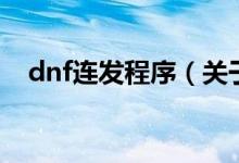 dnf連發(fā)程序（關于dnf連發(fā)程序的介紹）