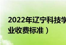 2022年遼寧科技學(xué)院學(xué)費多少錢（一年各專業(yè)收費標(biāo)準(zhǔn)）