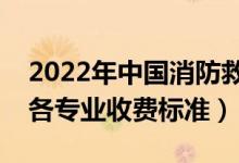 2022年中國消防救援學(xué)院學(xué)費(fèi)多少錢（一年各專業(yè)收費(fèi)標(biāo)準(zhǔn)）